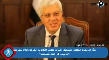 غدًا الأربعاء انطلاق تسجيل رغبات طلاب الثانوية العامة 2025 للمرحلة الثانية.. هل أنت مستعد؟